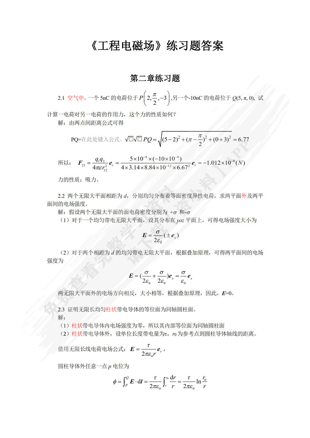 工程电磁场基础及应用