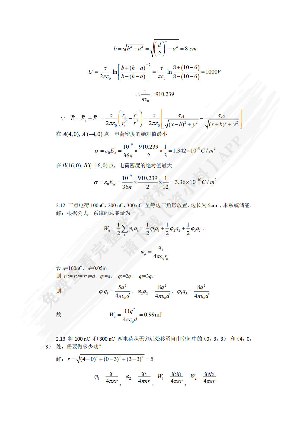 工程电磁场基础及应用