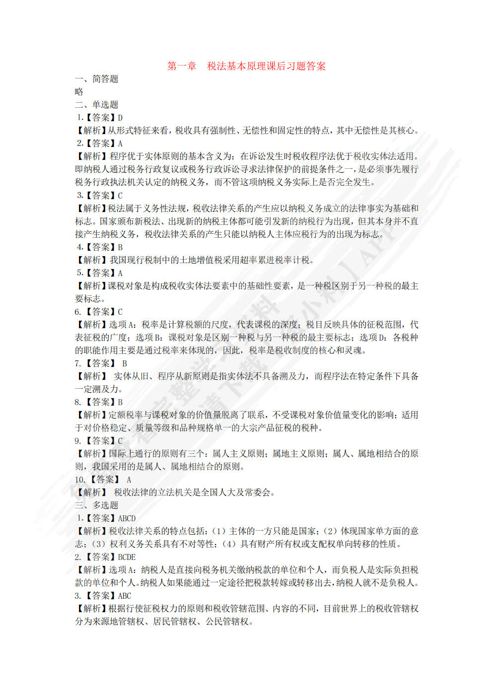 税法理论与实务