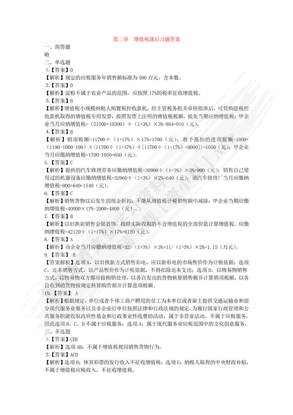 税法理论与实务