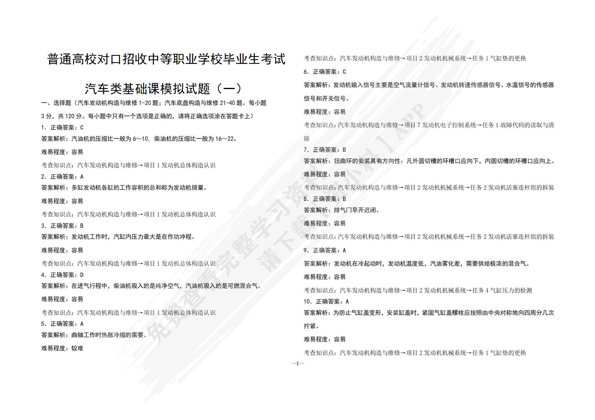 对口升学考试全真模拟试卷.汽车运用与维修类专业