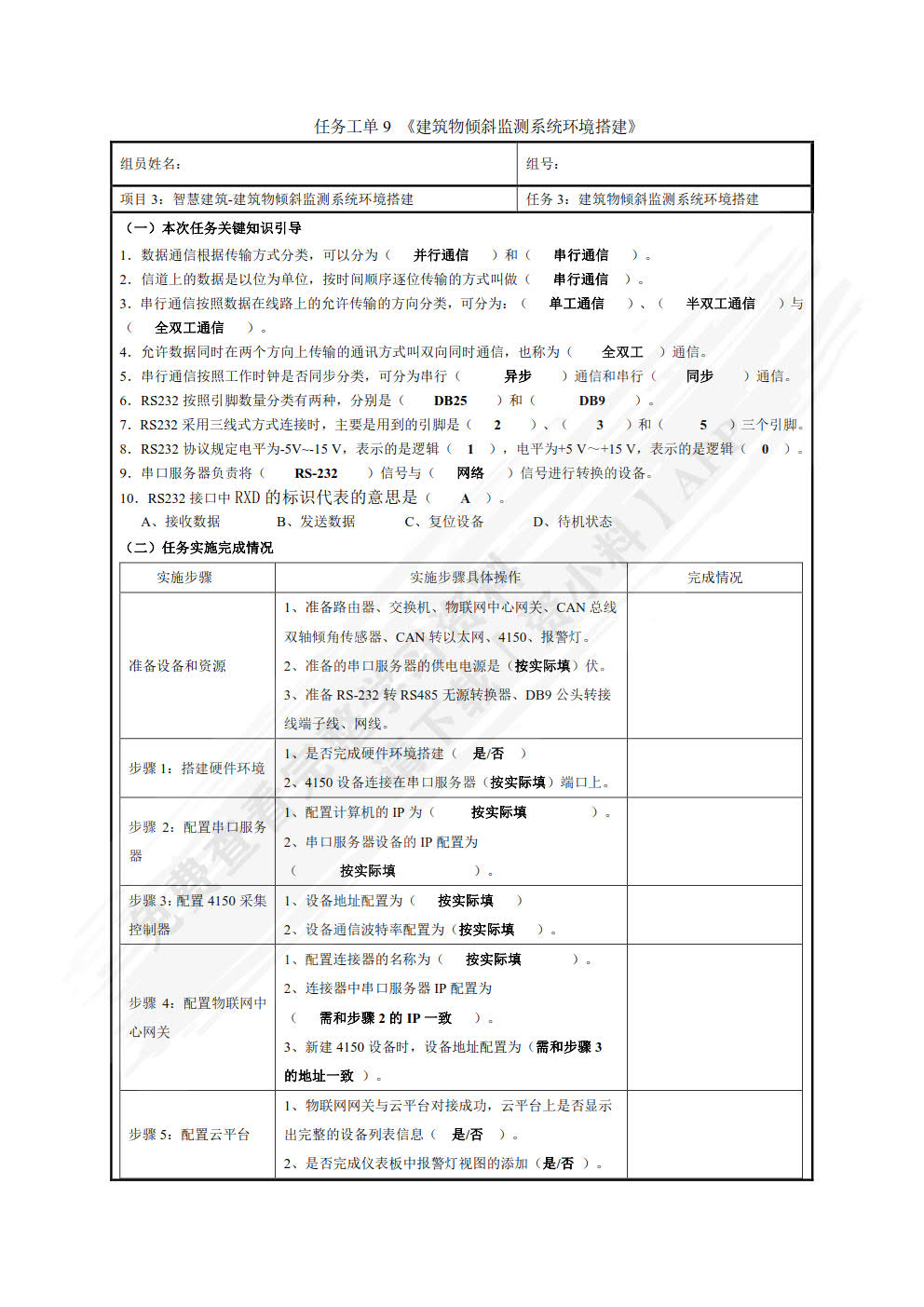 物联网设备安装与调试