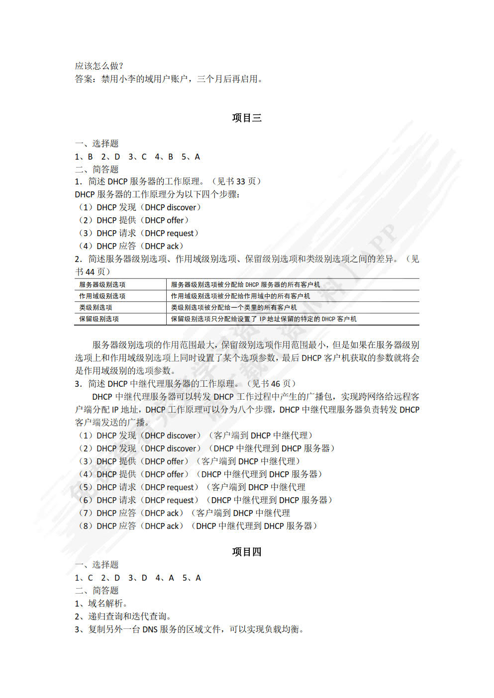 Windows Server 2016网络管理项目教程（微课版）（第3版）