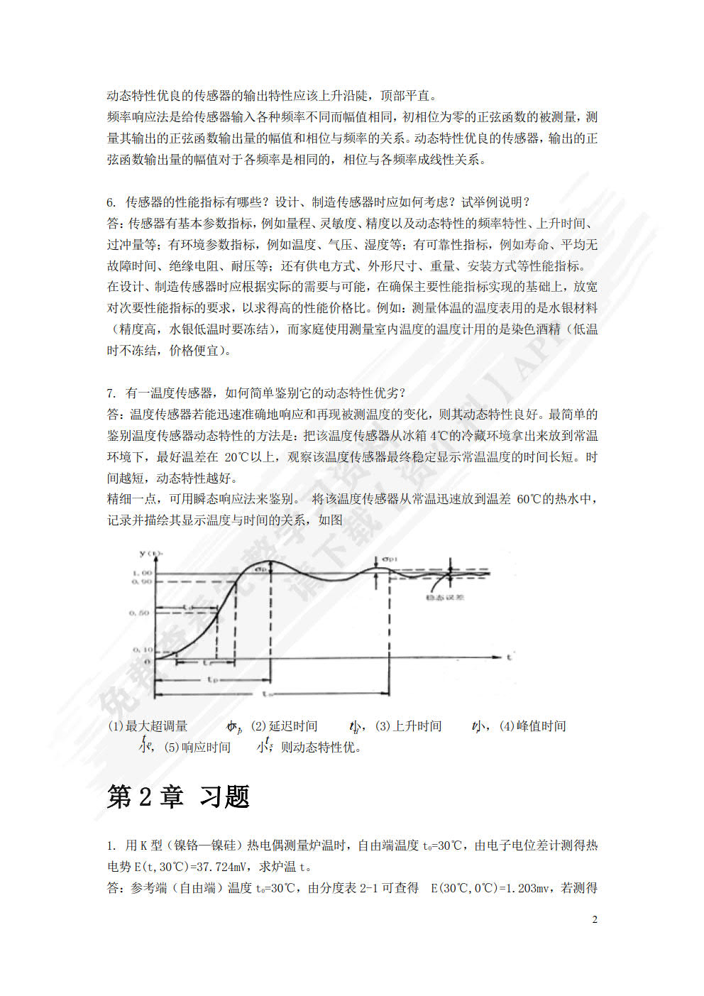 传感器技术与应用 第5版  金发庆