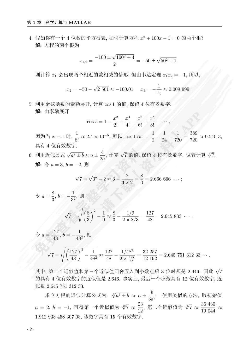 现代数值计算（第3版）