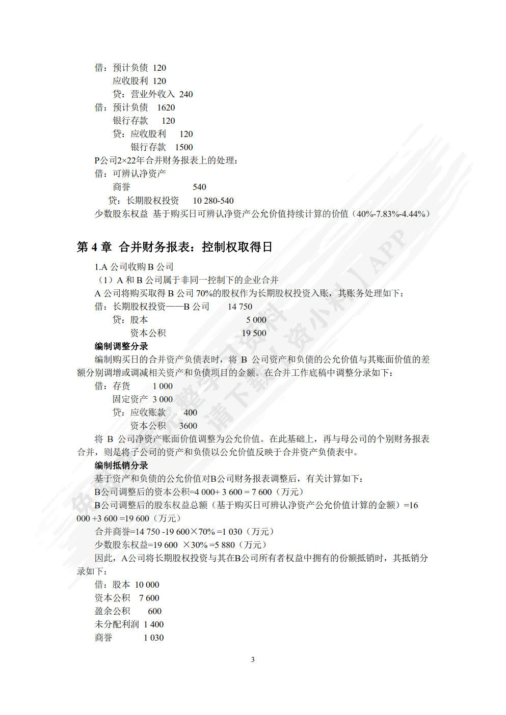 财务会计理论与实务(MPAcc精品系列)
