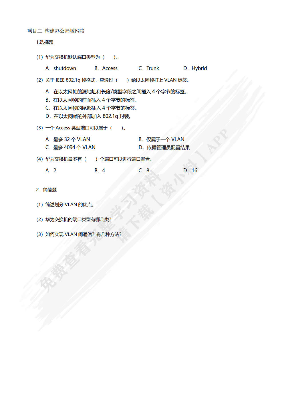 网络设备安装与调试（项目式）（微课版）