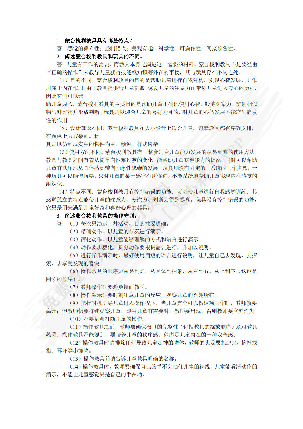 蒙台梭利教育理论与实操