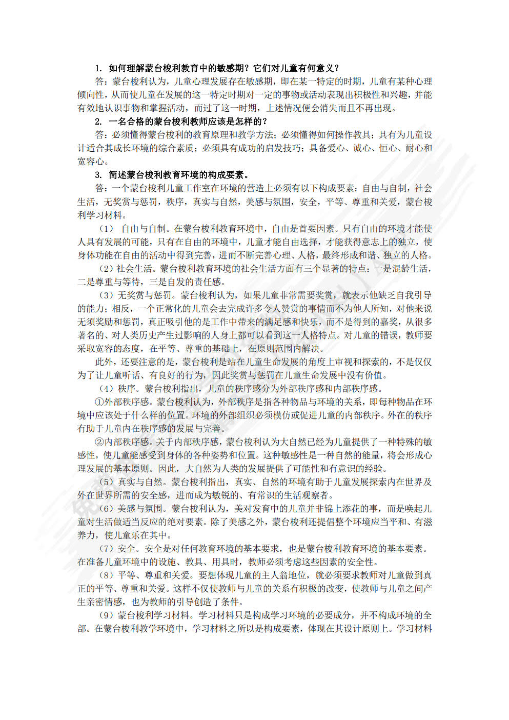 蒙台梭利教育理论与实操