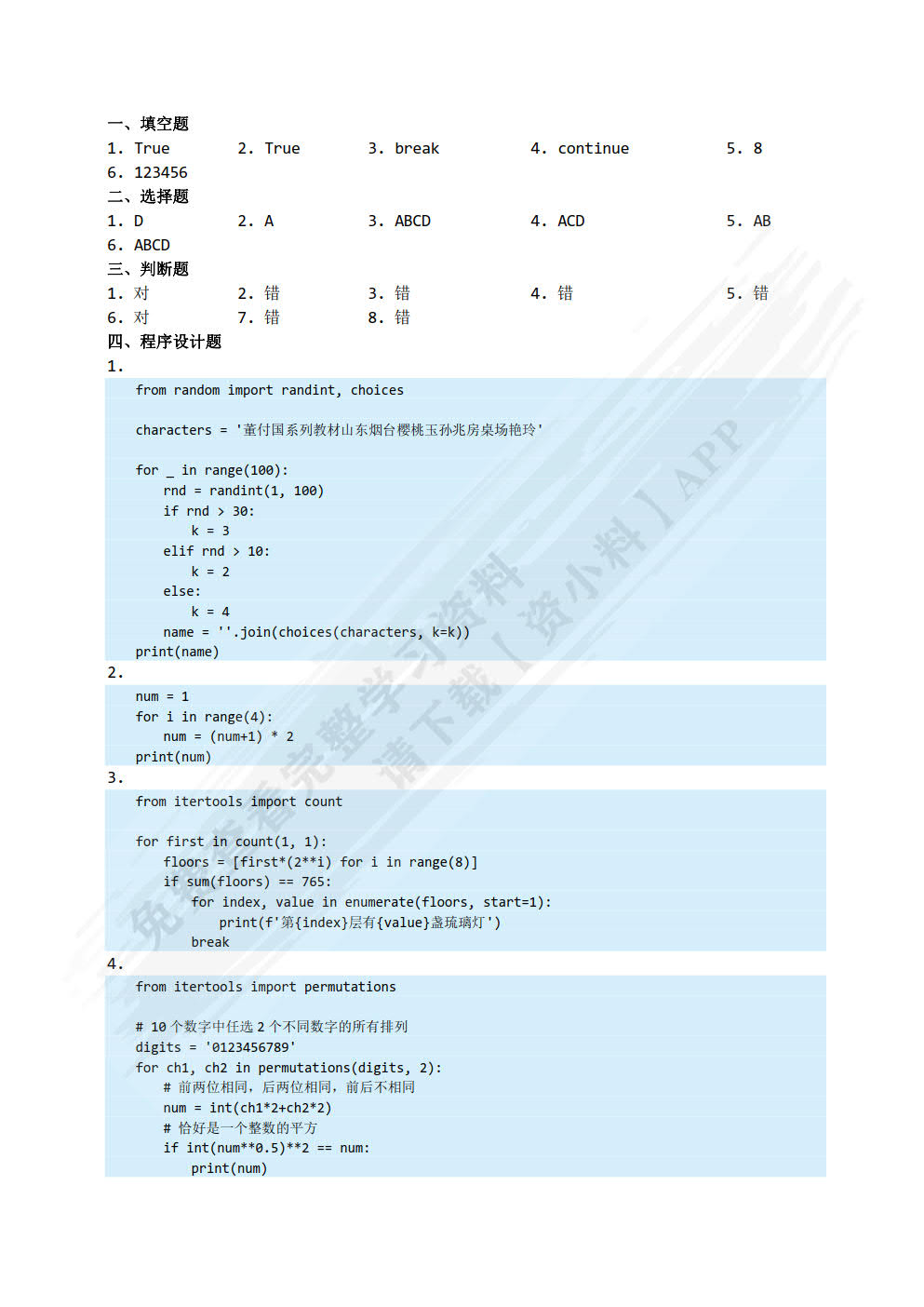 Python程序设计与数据采集（微课版）