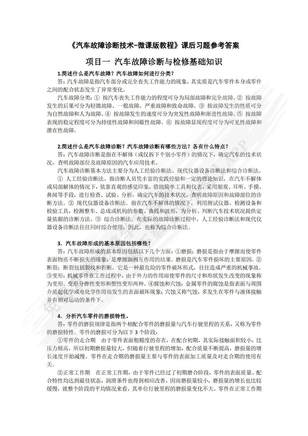 汽车故障诊断技术