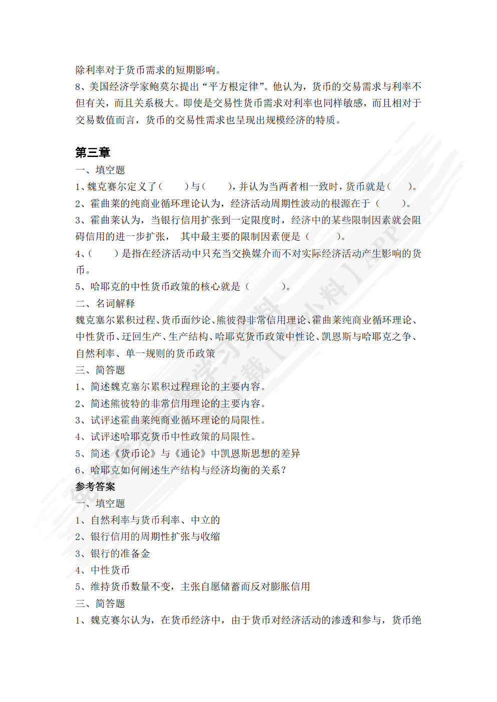 货币经济学