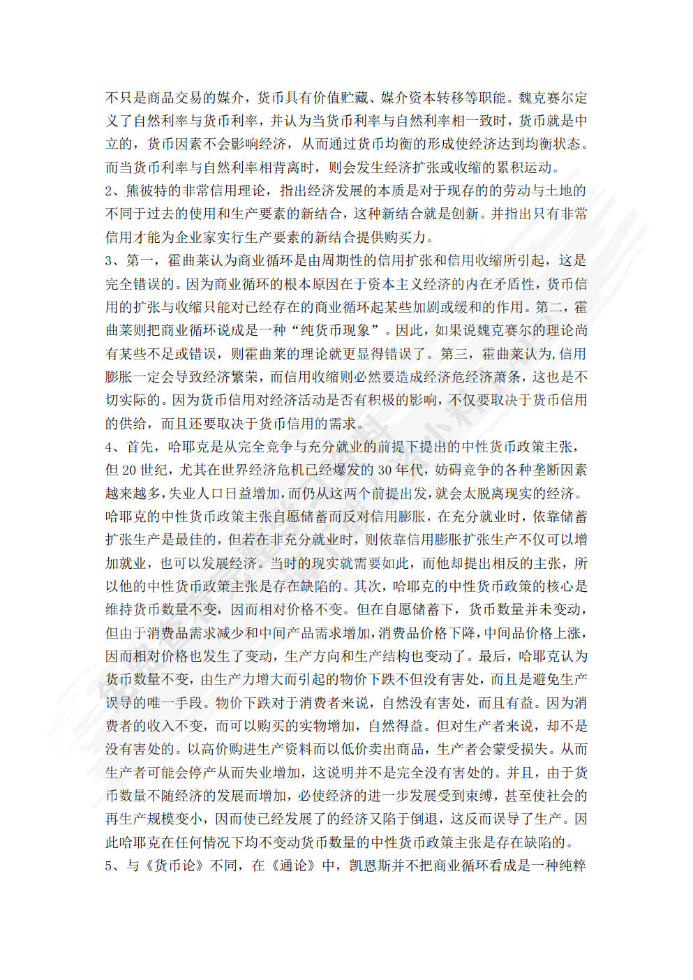 货币经济学
