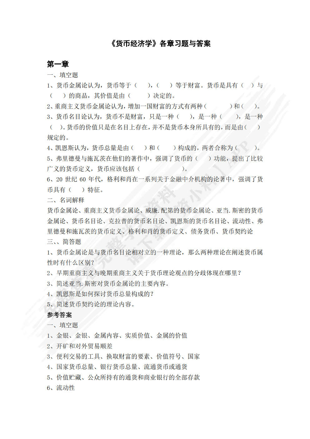 货币经济学