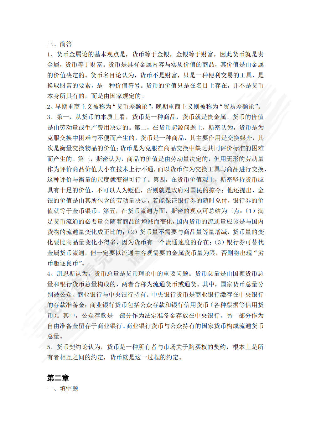 货币经济学