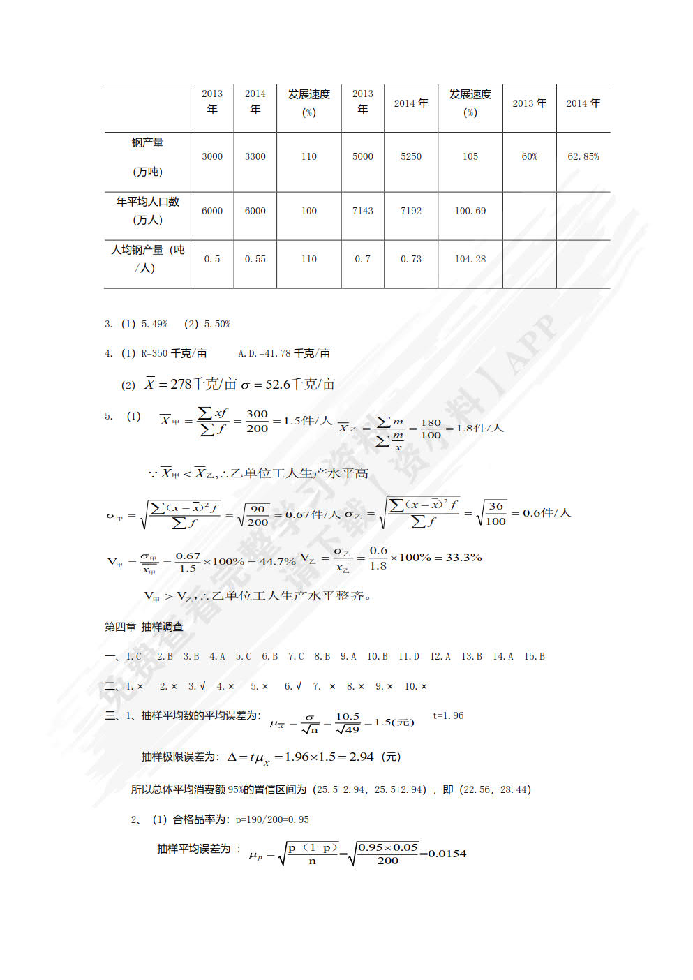 应用统计学第二版