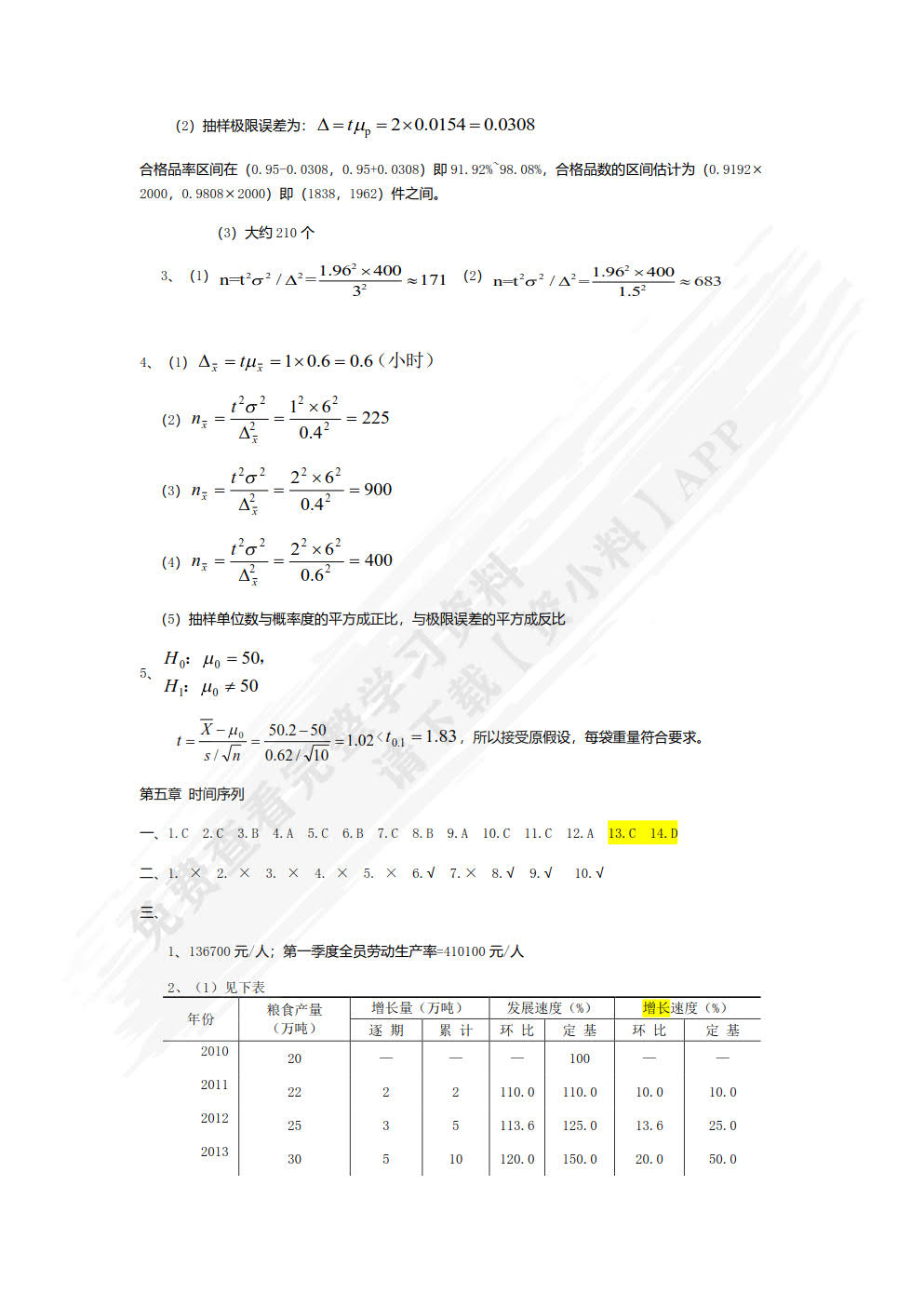 应用统计学第二版