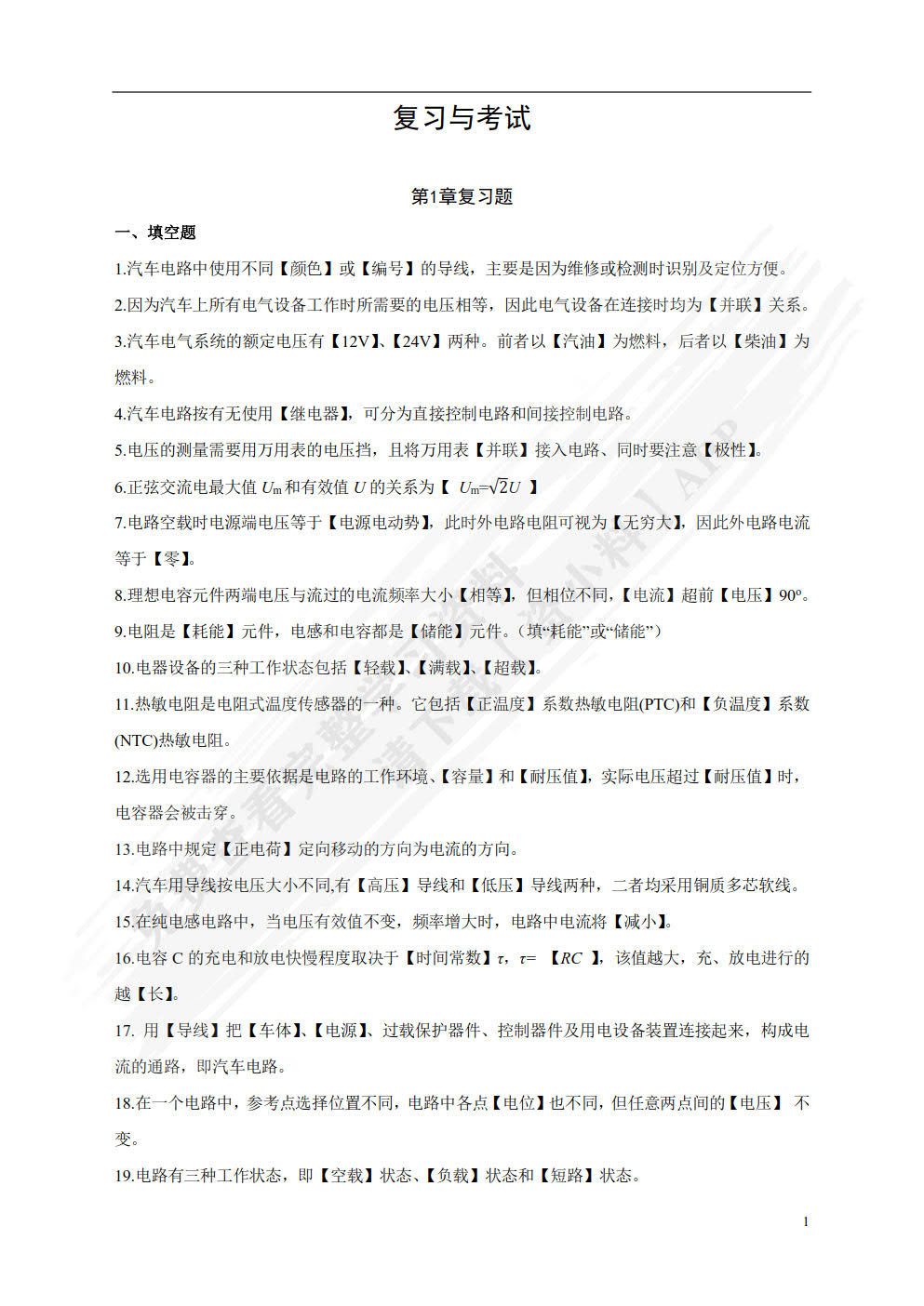 汽车电工电子基础第二版
