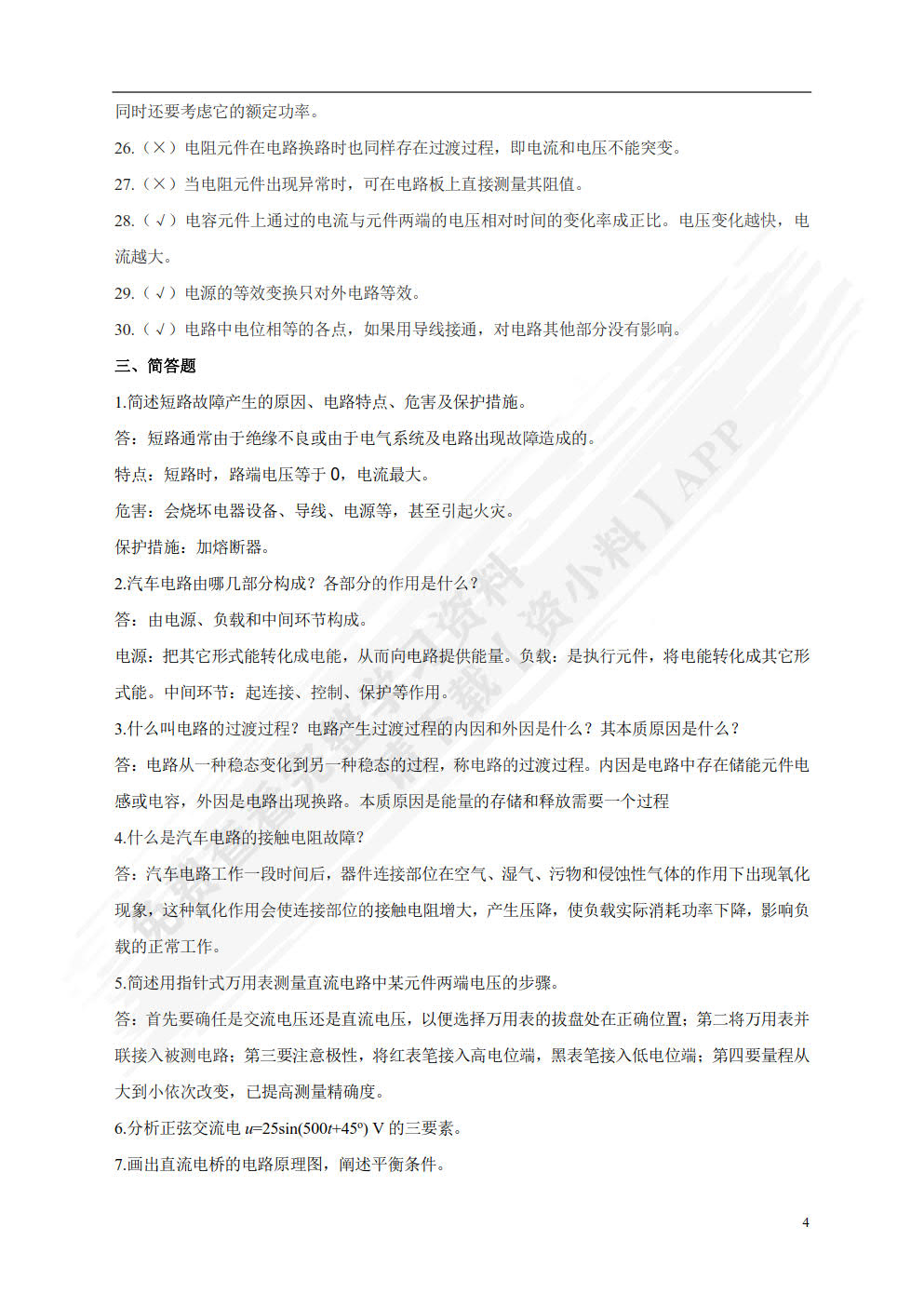 汽车电工电子基础第二版