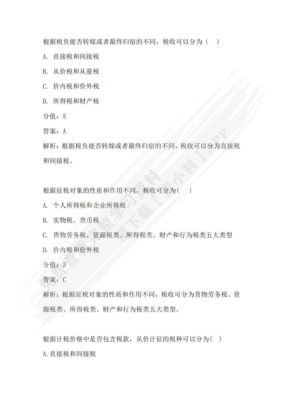 税收理论与实务（第六版）
