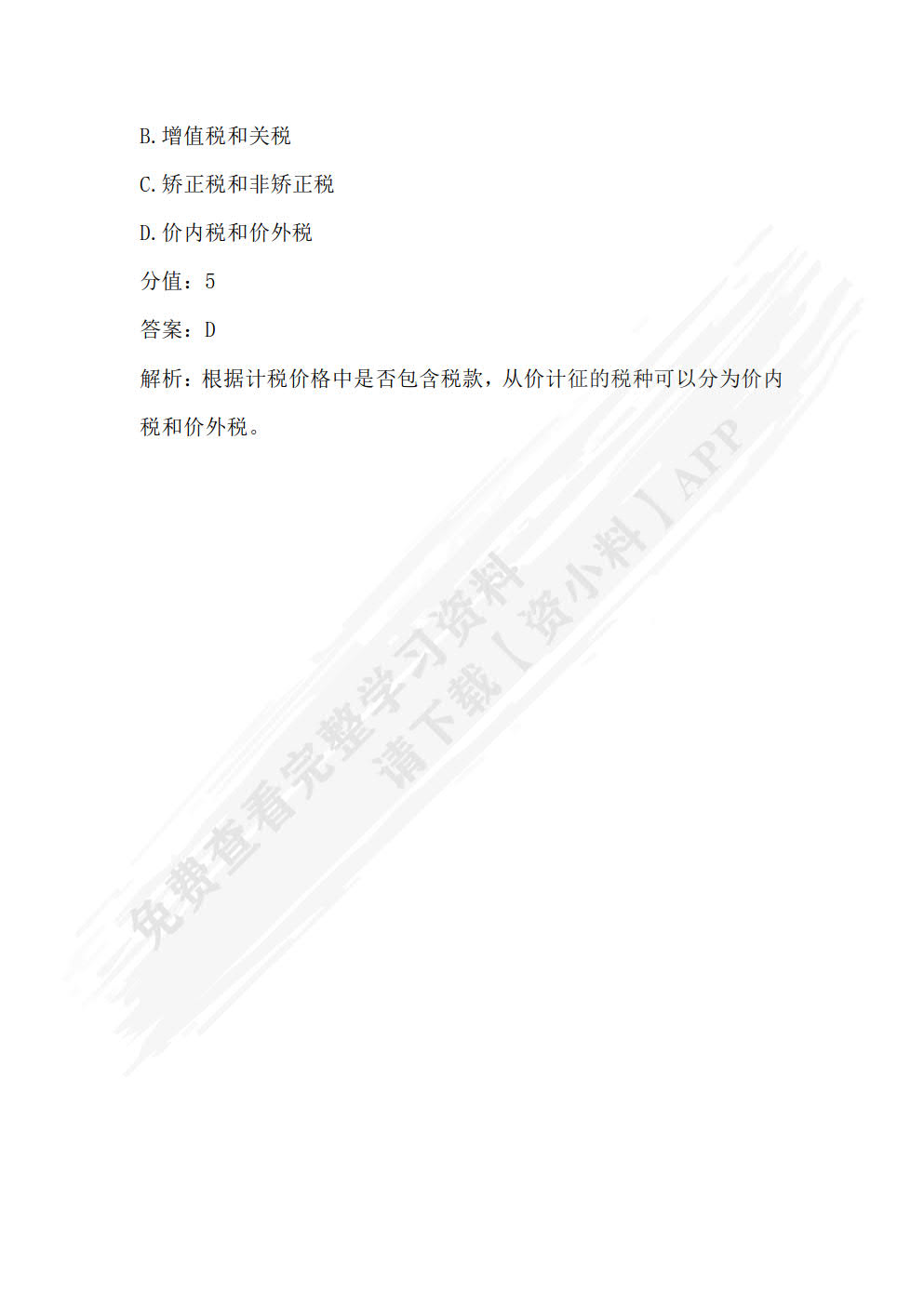 税收理论与实务（第六版）