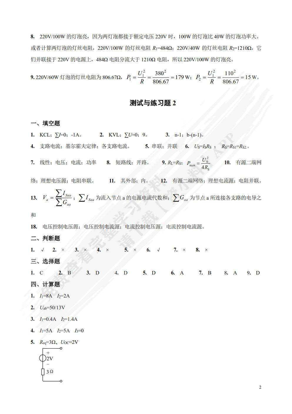 实用电路分析与测试第二版