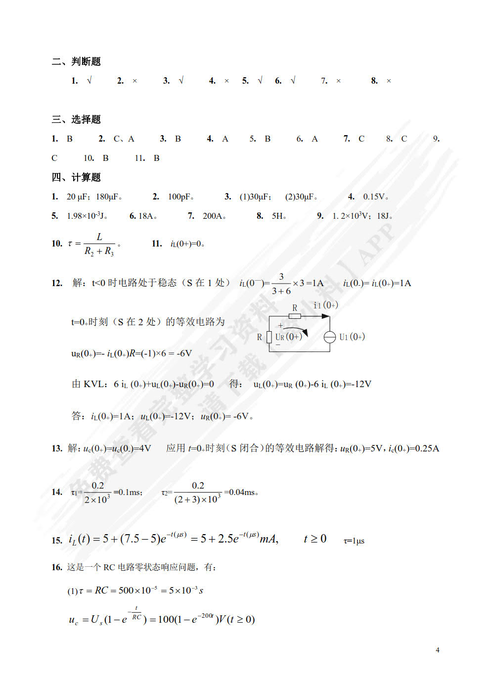 实用电路分析与测试第二版