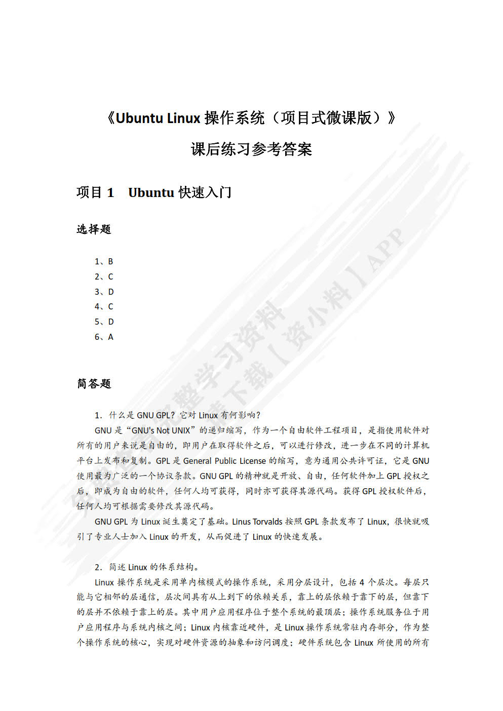 Ubuntu Linux操作系统（项目式微课版）