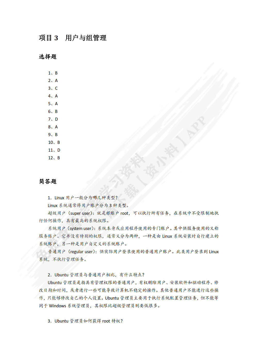 Ubuntu Linux操作系统（项目式微课版）