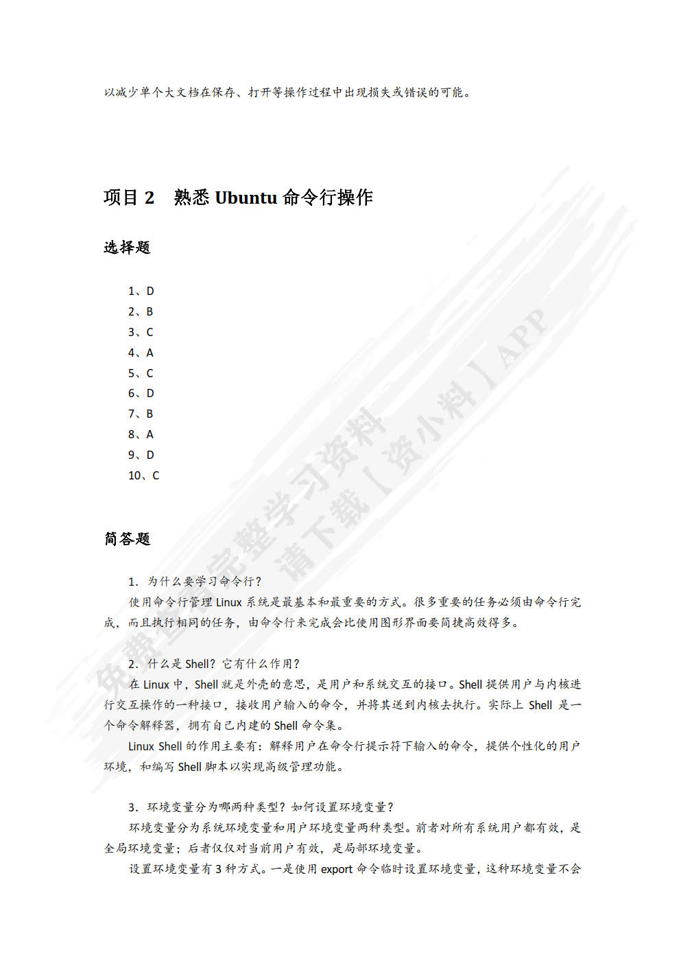 Ubuntu Linux操作系统（项目式微课版）