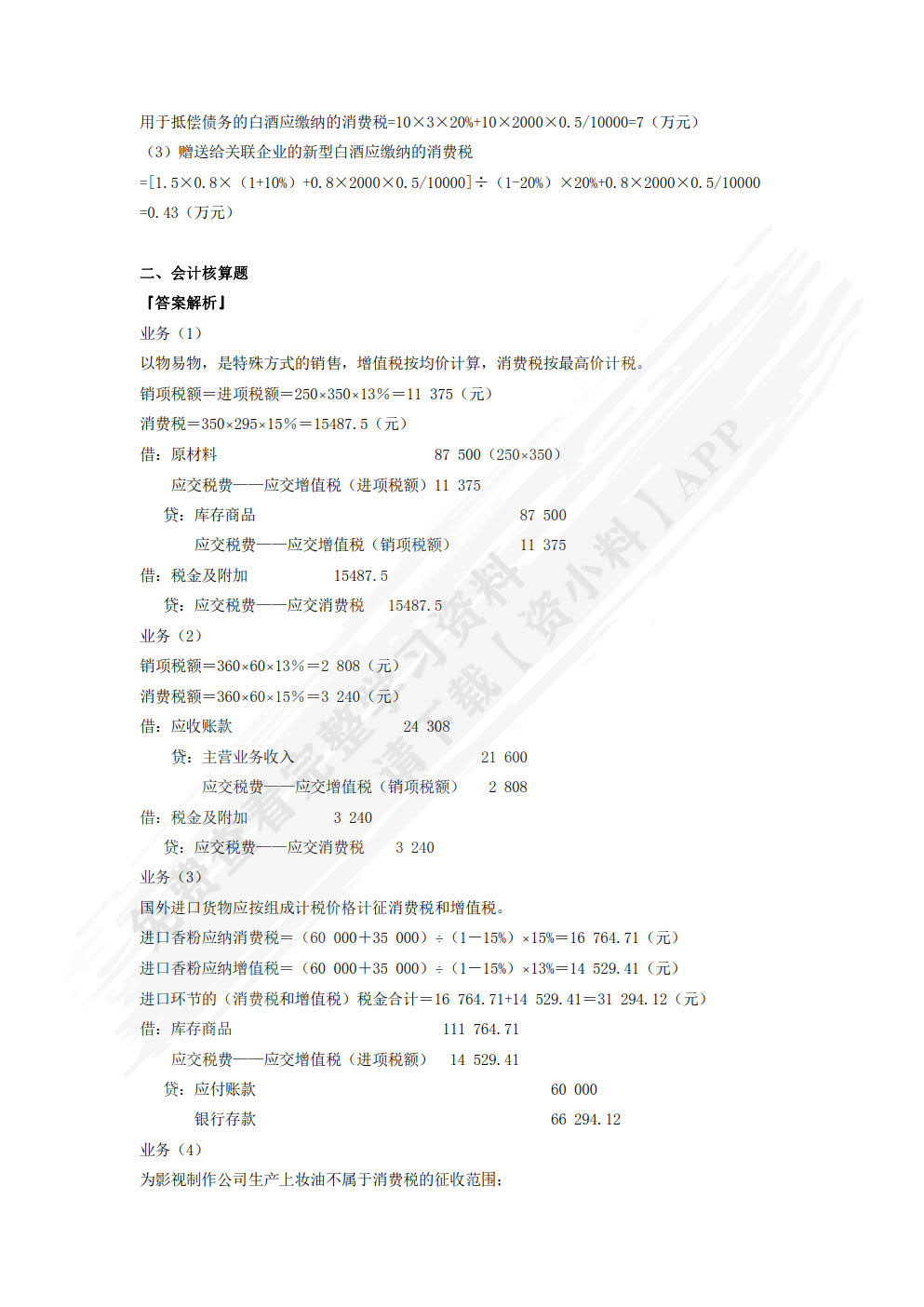 税务会计与筹划 （微课版 第二版）