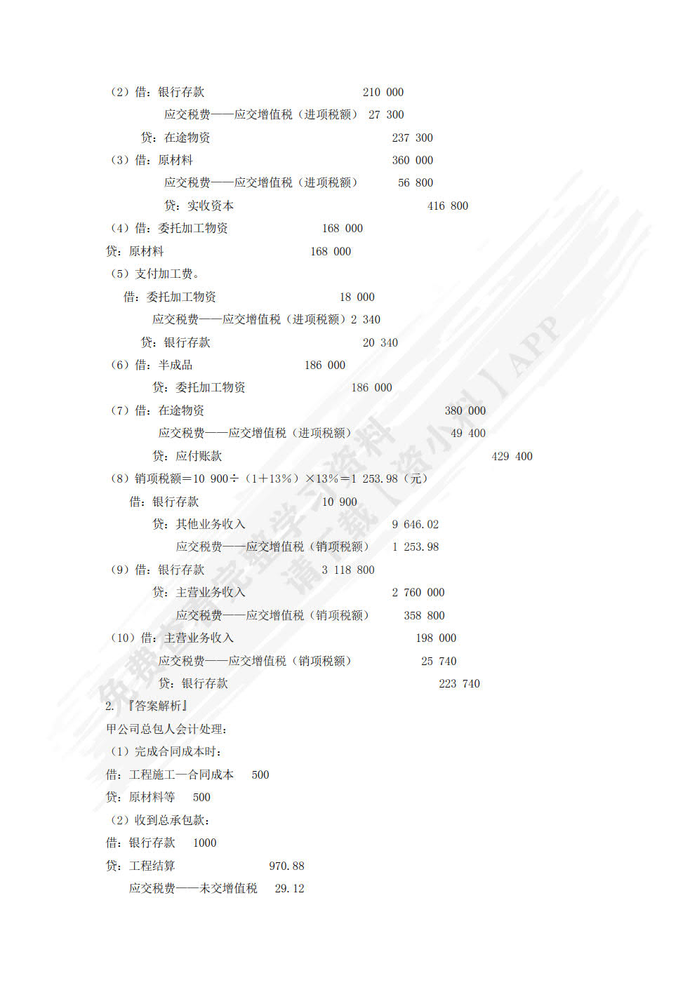 税务会计与筹划 （微课版 第二版）