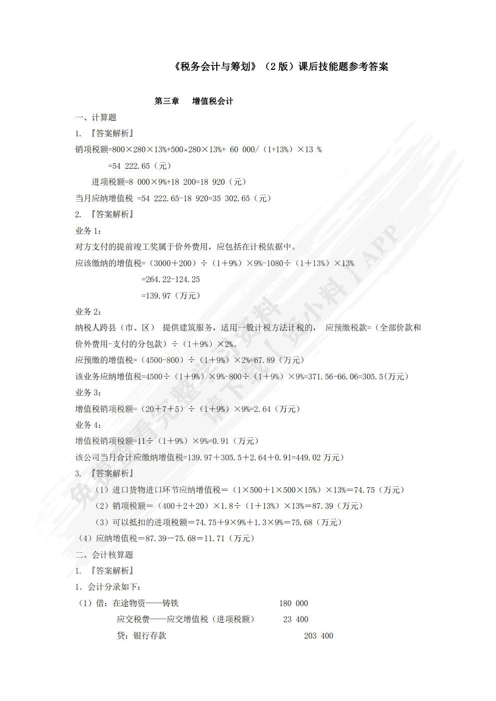 税务会计与筹划 （微课版 第二版）