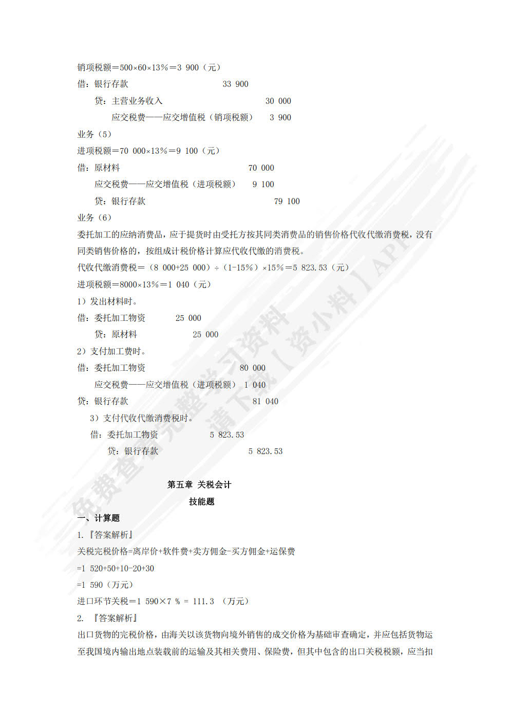 税务会计与筹划 （微课版 第二版）