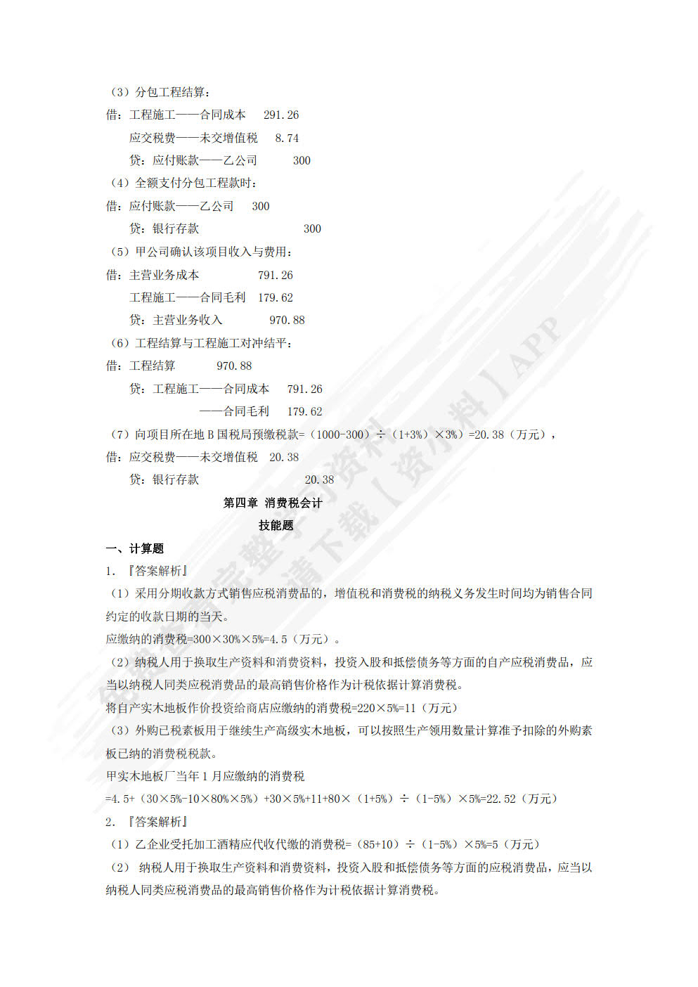 税务会计与筹划 （微课版 第二版）