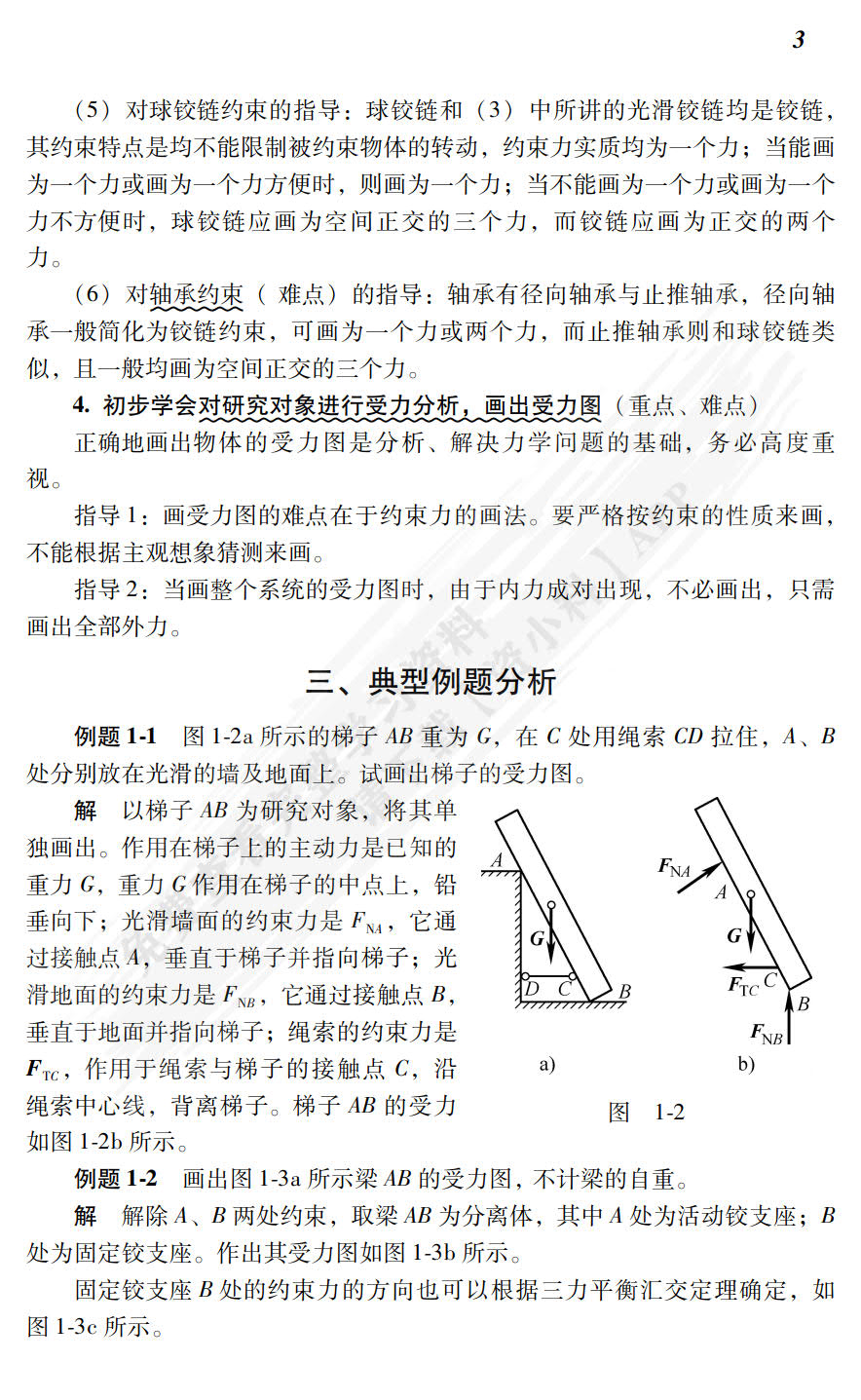 理论力学简明教程