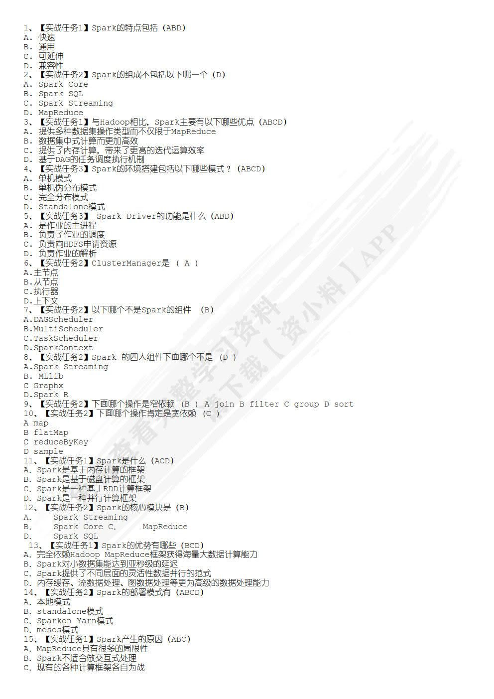 Spark大数据技术与应用