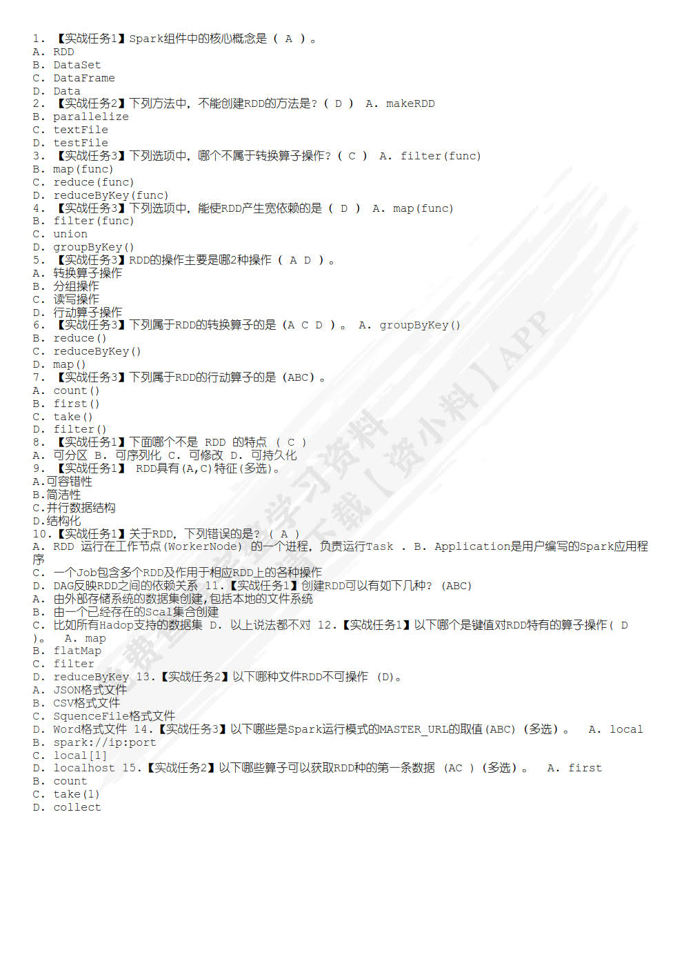 Spark大数据技术与应用