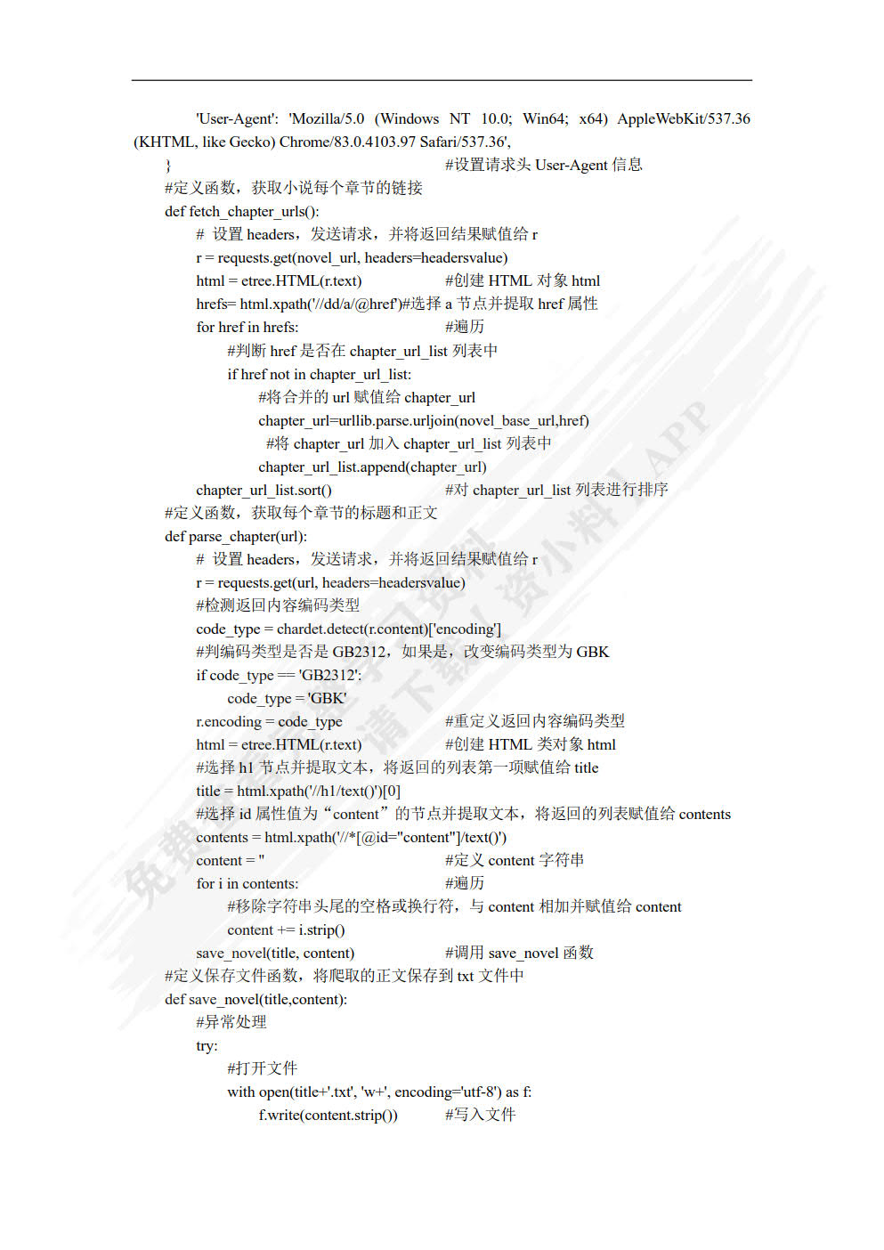 Python网络爬虫技术案例教程