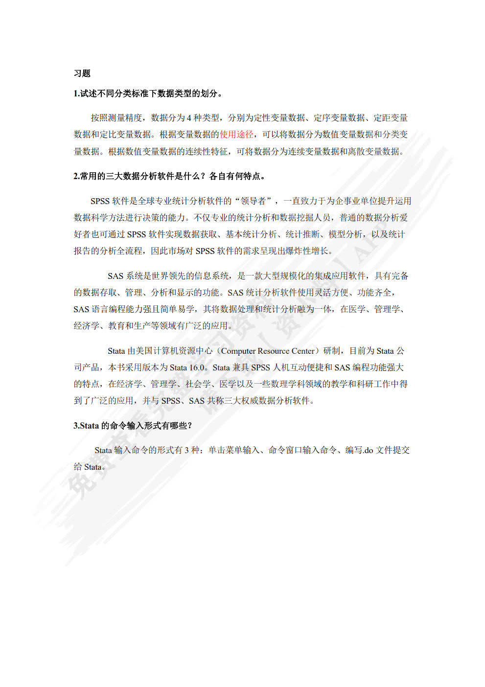 数据分析与Stata软件应用(微课版)