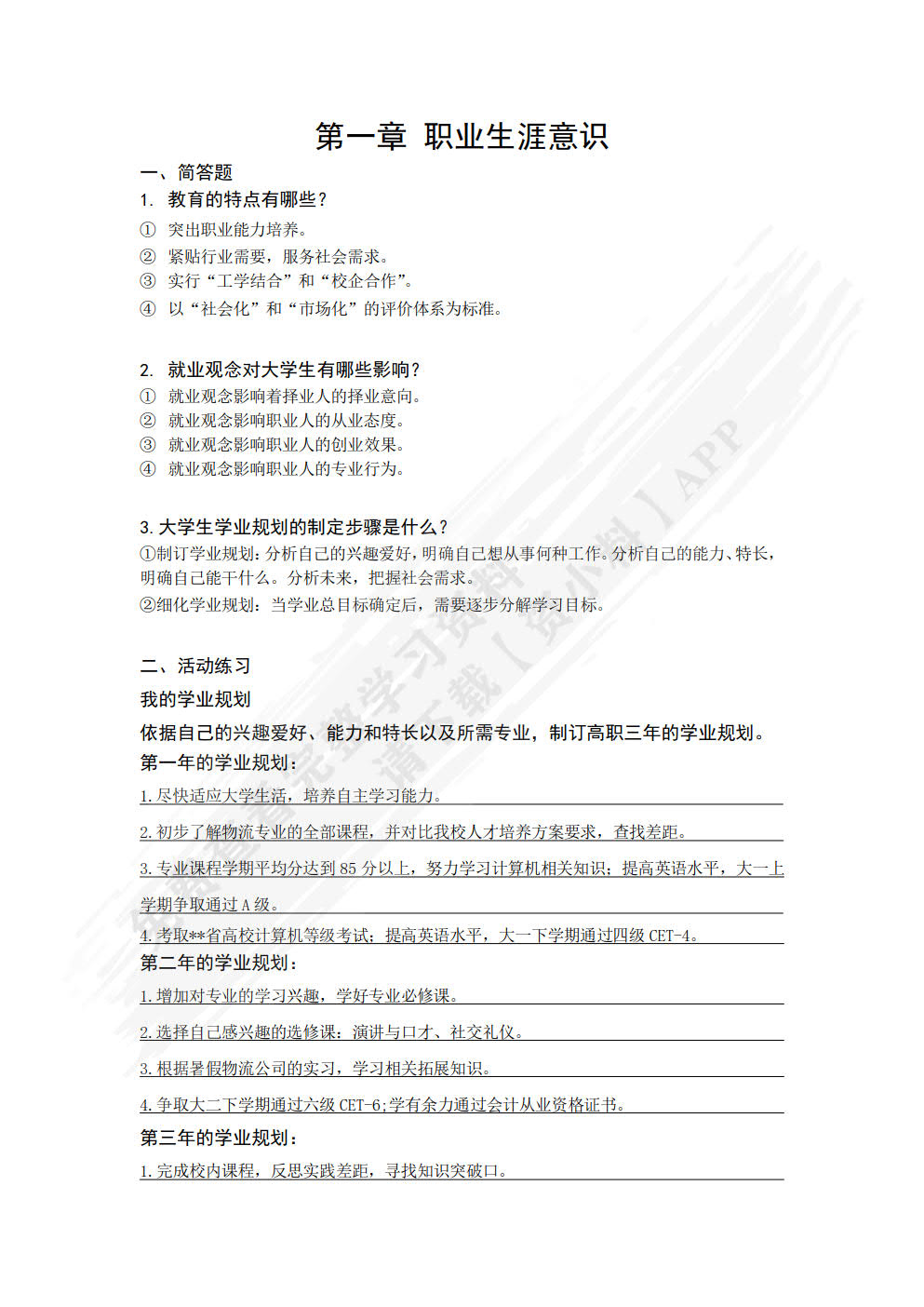 大学生职业生涯规划