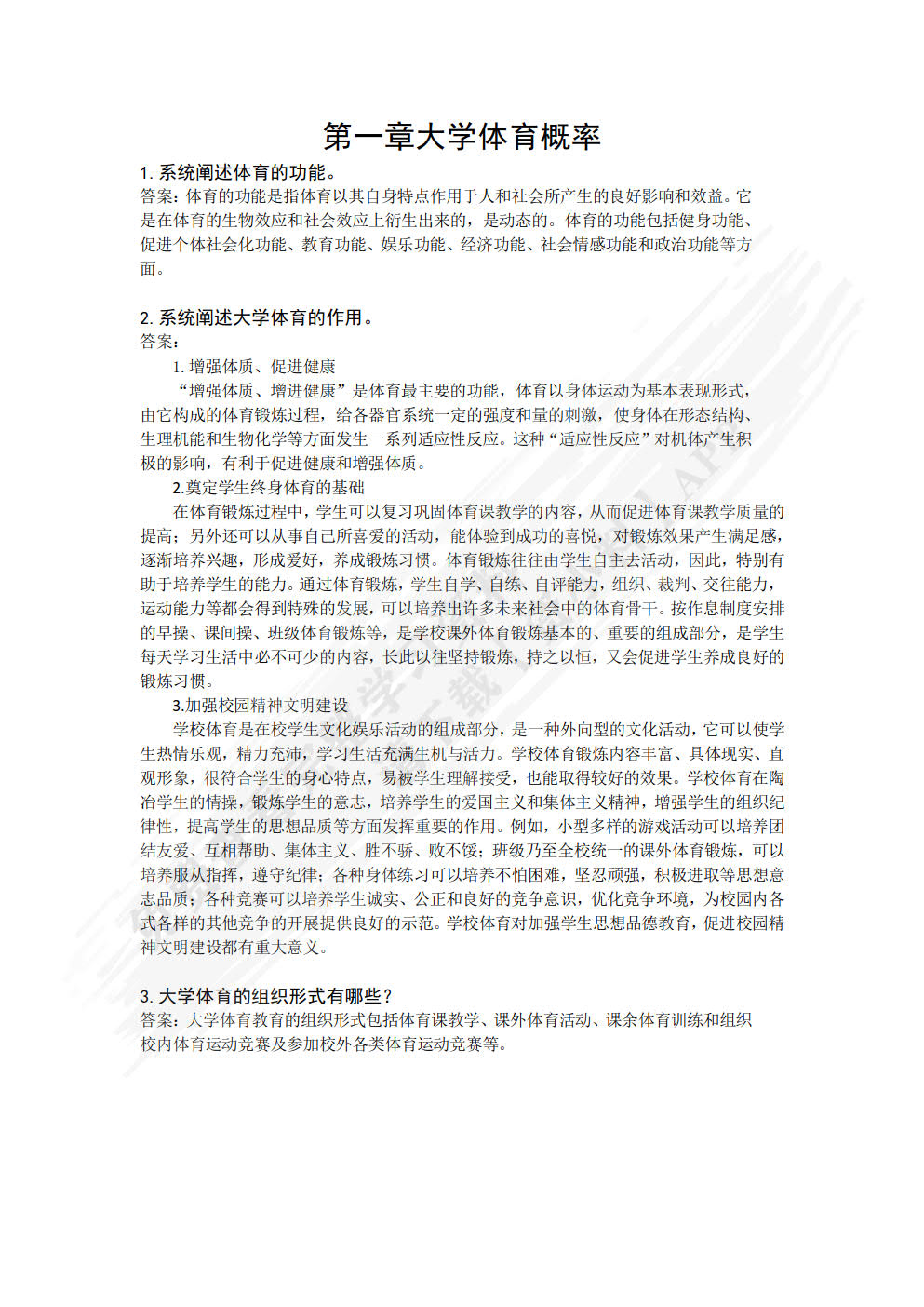 大学体育与健康