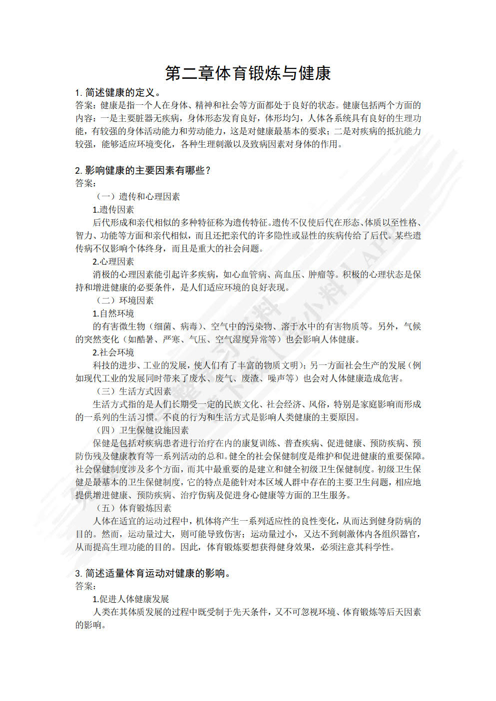大学体育与健康