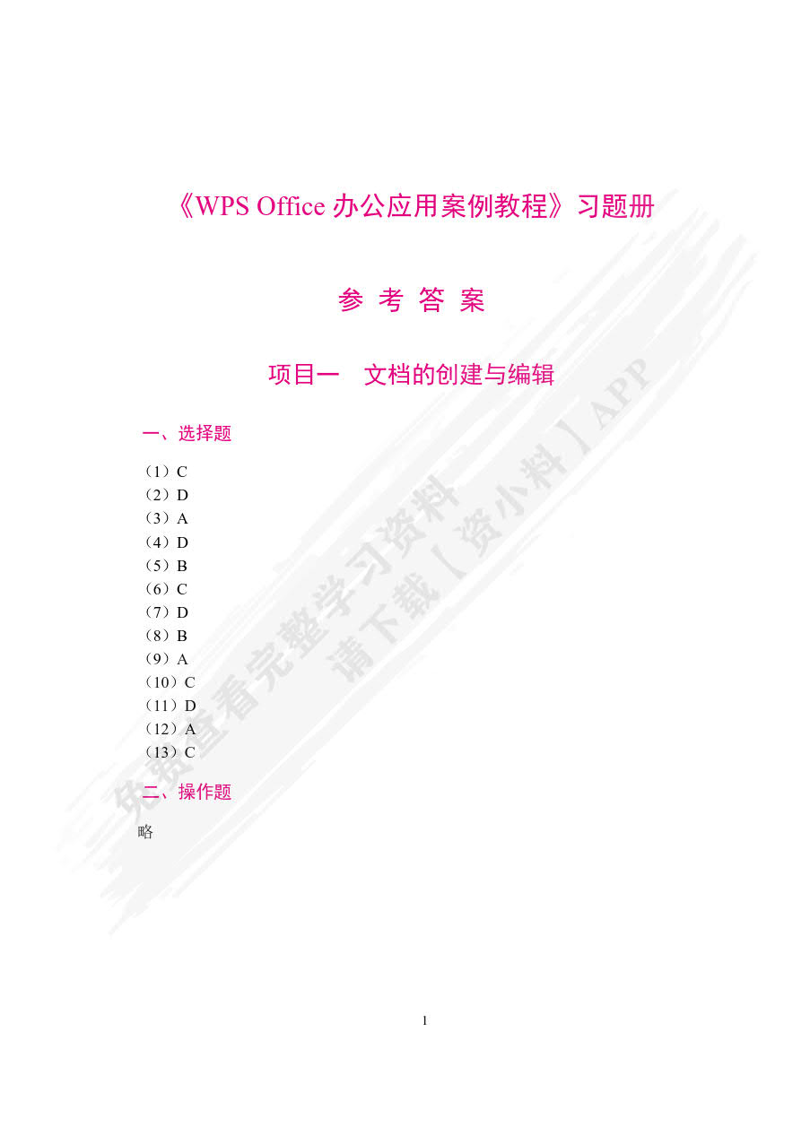 WPS Office办公应用案例教程