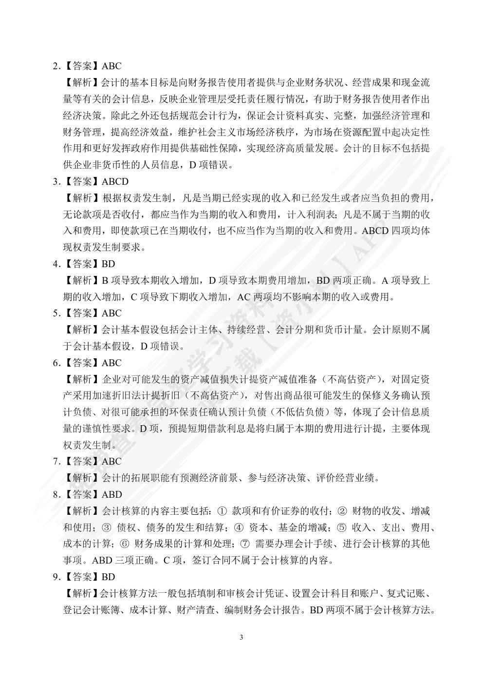 湖南省职教高考专业课总复习与同步练：财会类[全二册]（双色）（含微课）