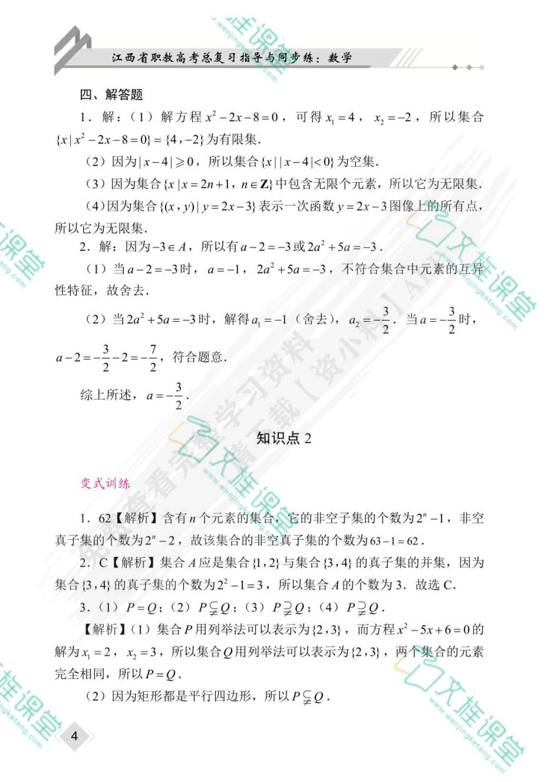 江西省职教高考总复习指导与同步练：数学（双色）（含微课）