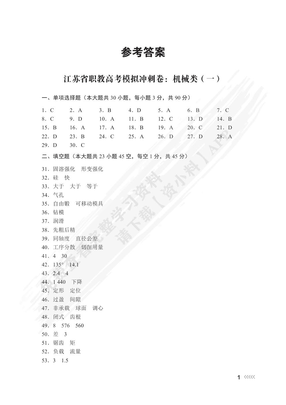 江苏省职教高考模拟冲刺卷, 机械类