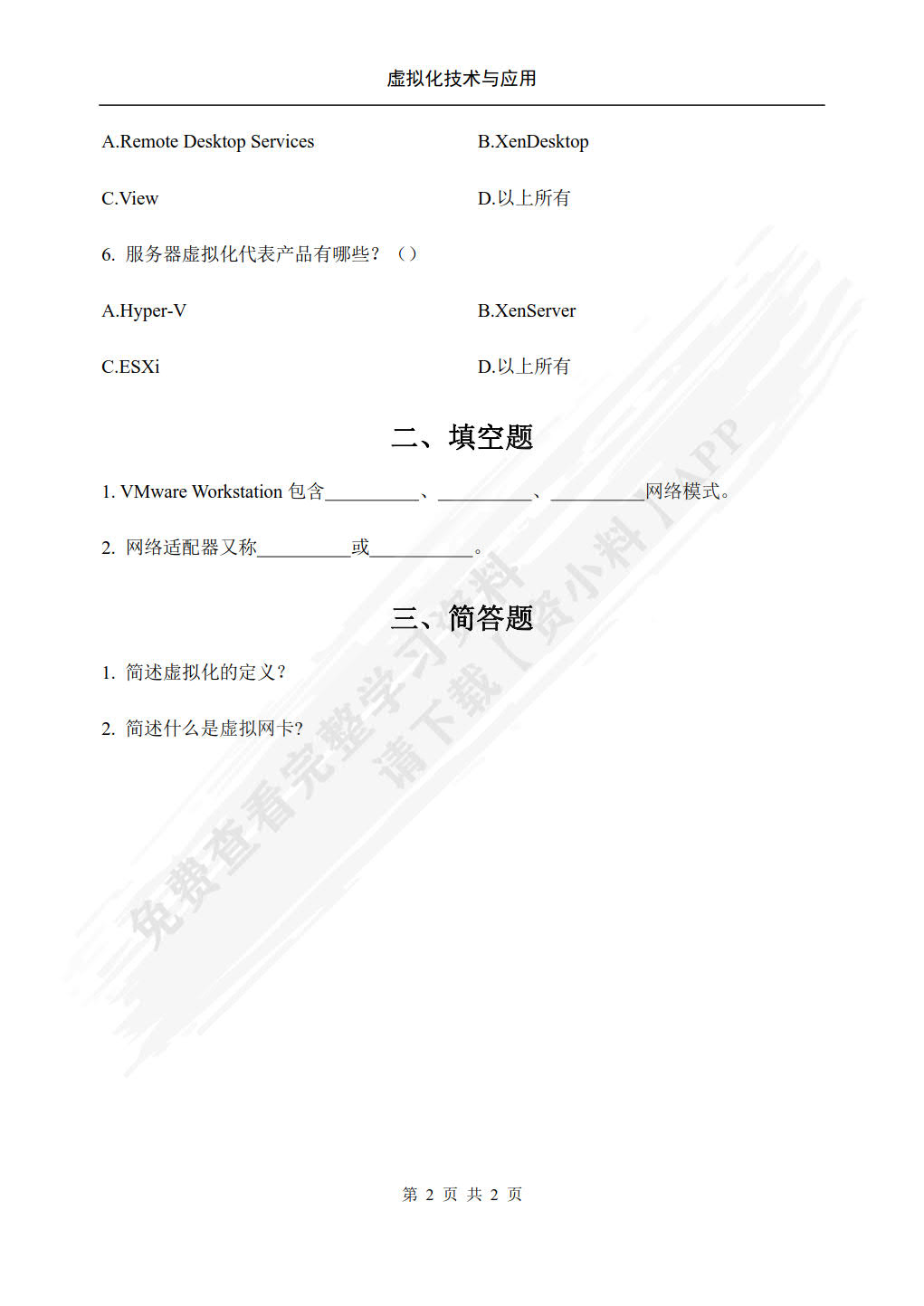 虚拟化技术与应用（第2版）