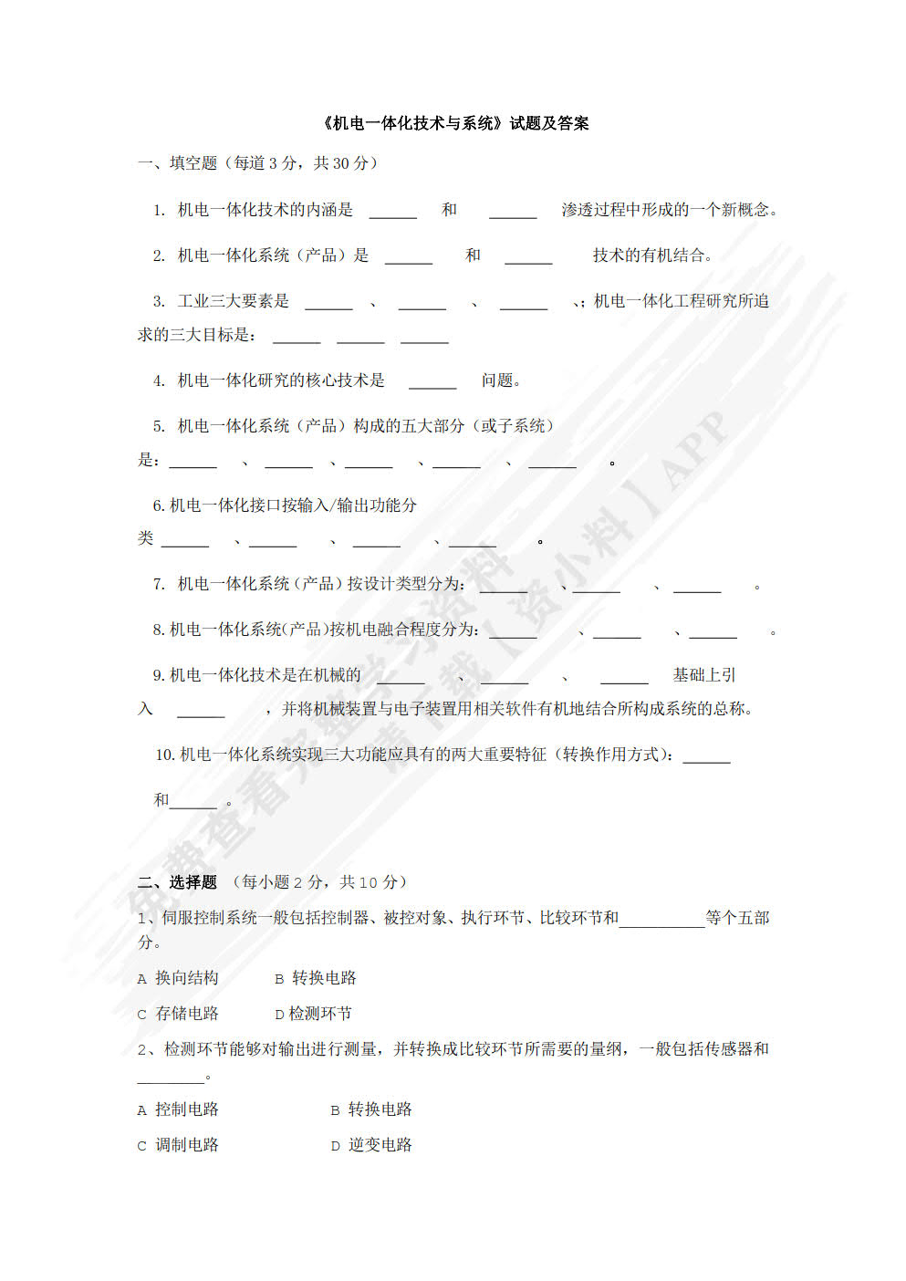 机电一体化技术与系统