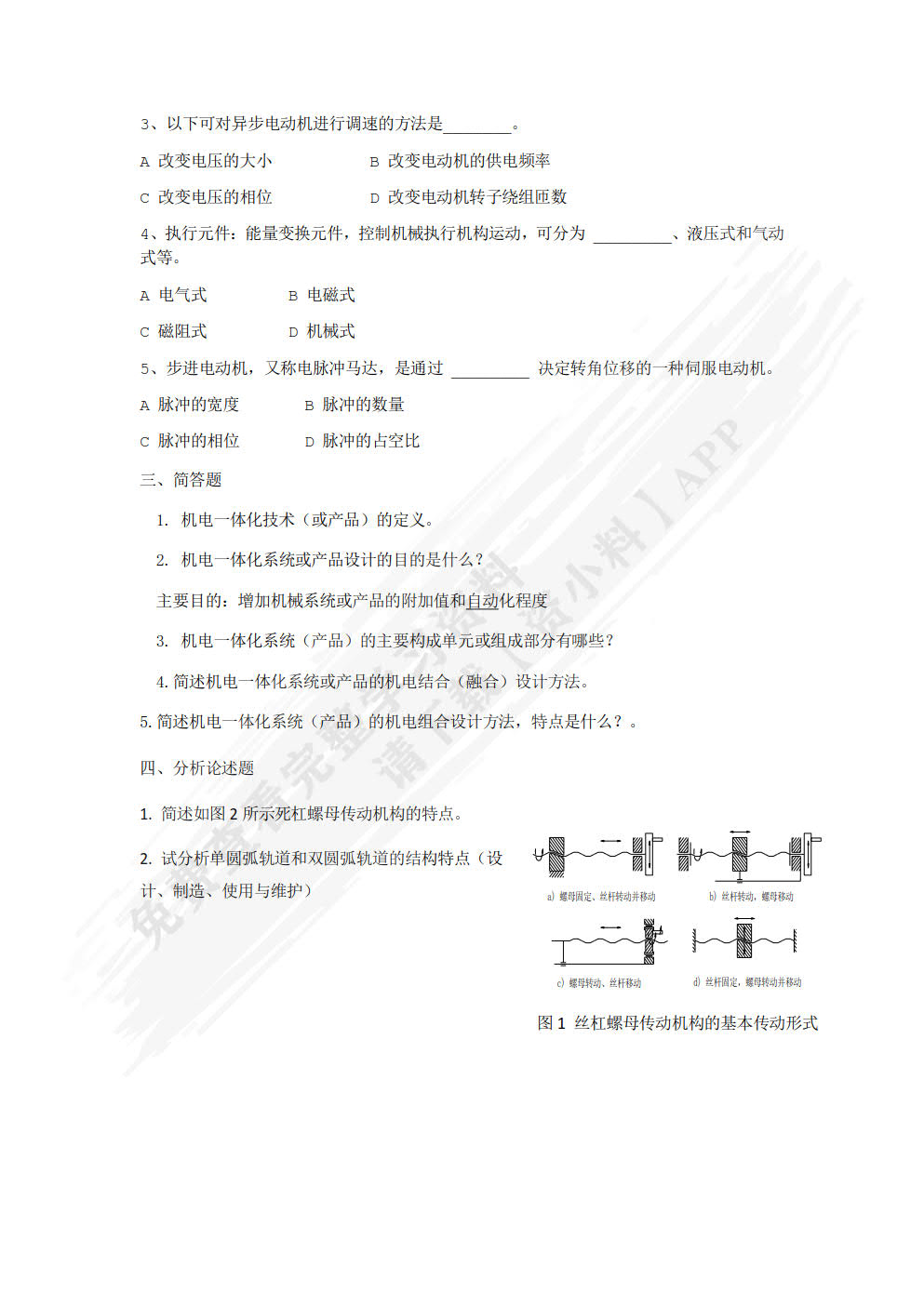 机电一体化技术与系统